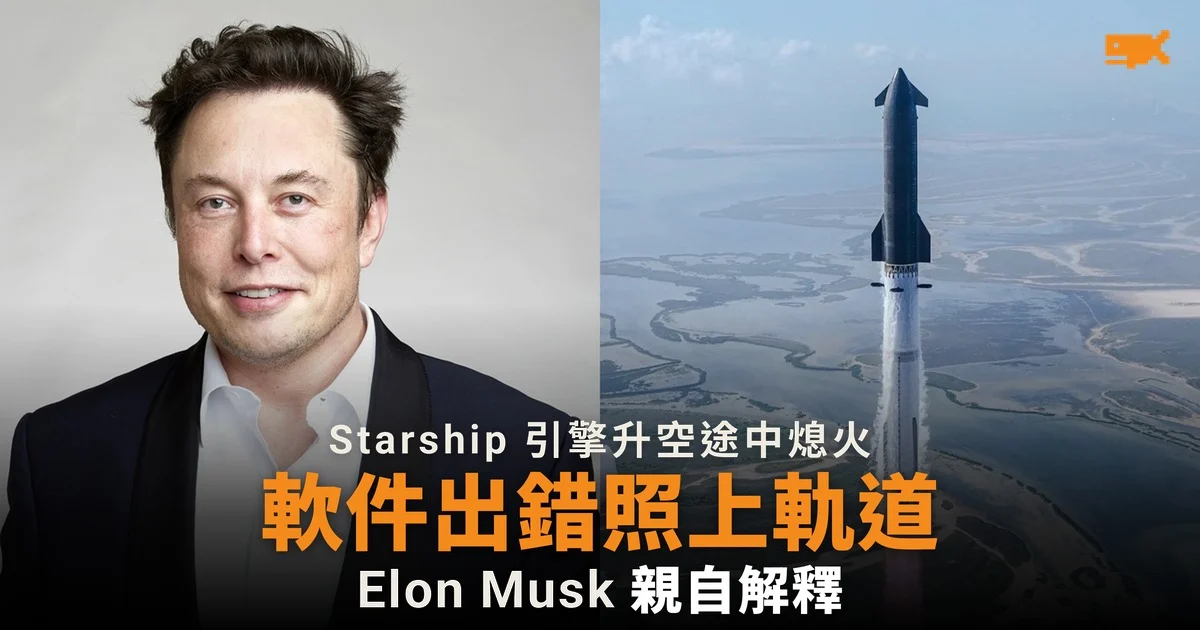 Elon Musk:Starship 引擎熄火是軟件故障 所以照上軌道