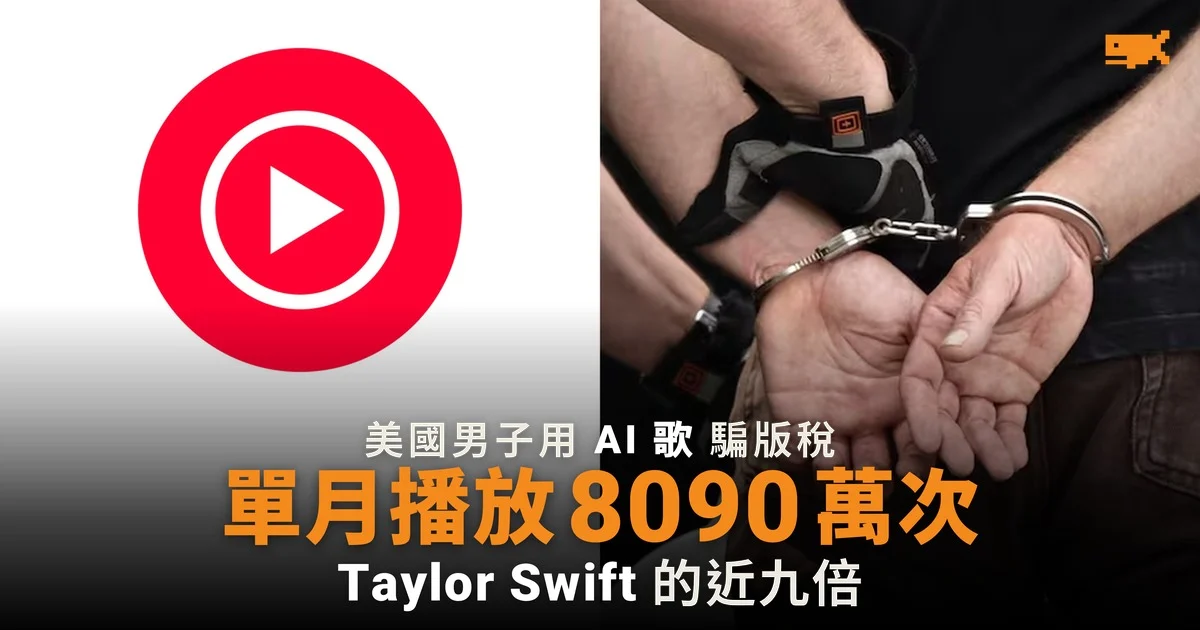 AI 歌單月播放 8,090 萬次 美國男子判囚 18 個月