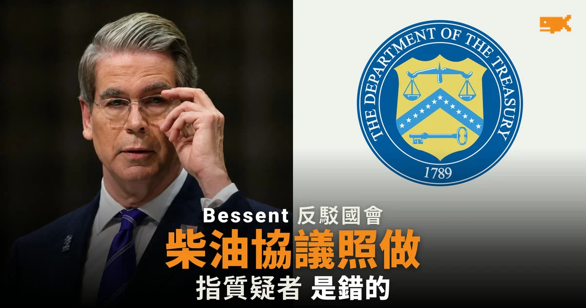 Bessent:俄羅斯柴油協議照做,稱國會無權阻止