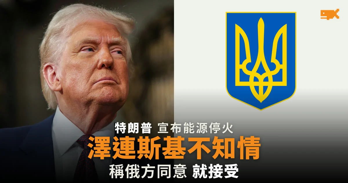 特朗普宣布俄烏能源停火 澤連斯基:對我來說是新聞