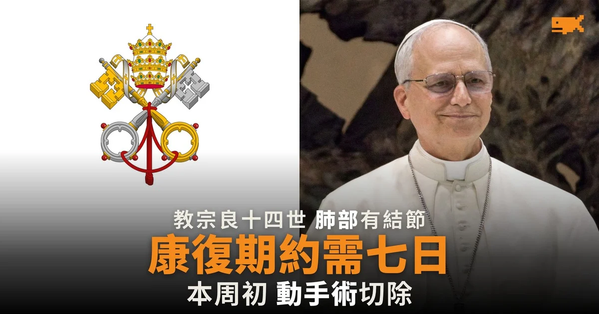 教宗良十四世肺部有結節 手術後康復期約一周