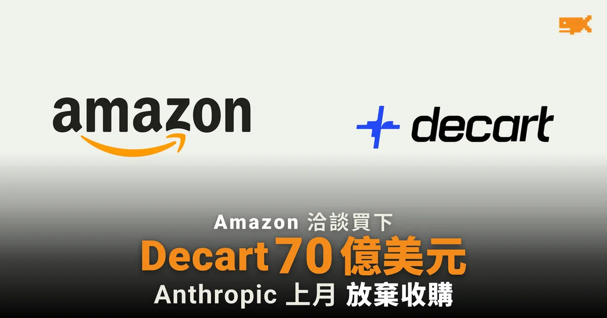 Amazon 洽購 AI 初創 Decart 作價約 70 億美元 Anthropic 上月放棄