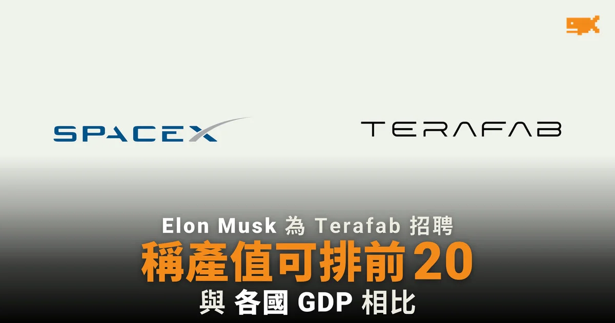 Musk 為 Terafab 招聘 稱產值可躋身各國 GDP 前 20
