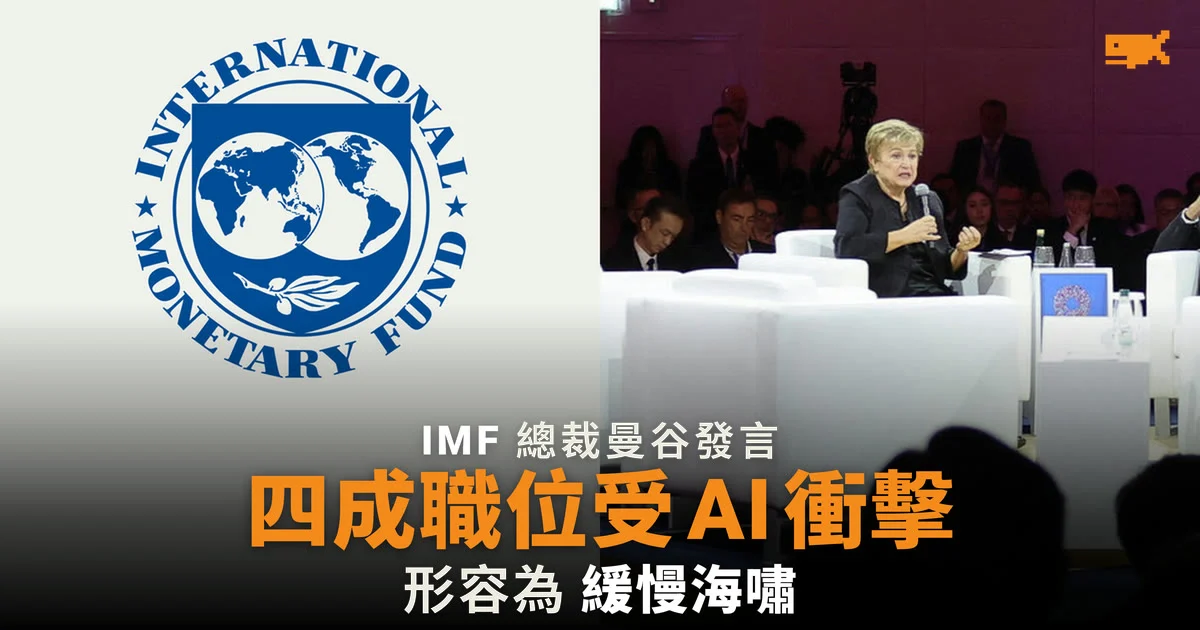 IMF 總裁:AI 將衝擊全球四成職位 形容為「緩慢移動的海嘯」