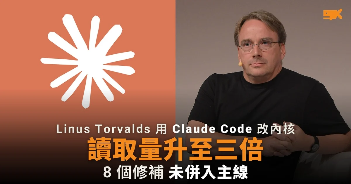 Linus Torvalds 用 Claude Code 改 Linux 內核 8 線程讀取量升至三倍