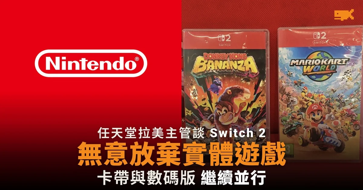 任天堂:無計劃放棄實體遊戲 Switch 2 實體數碼版並行