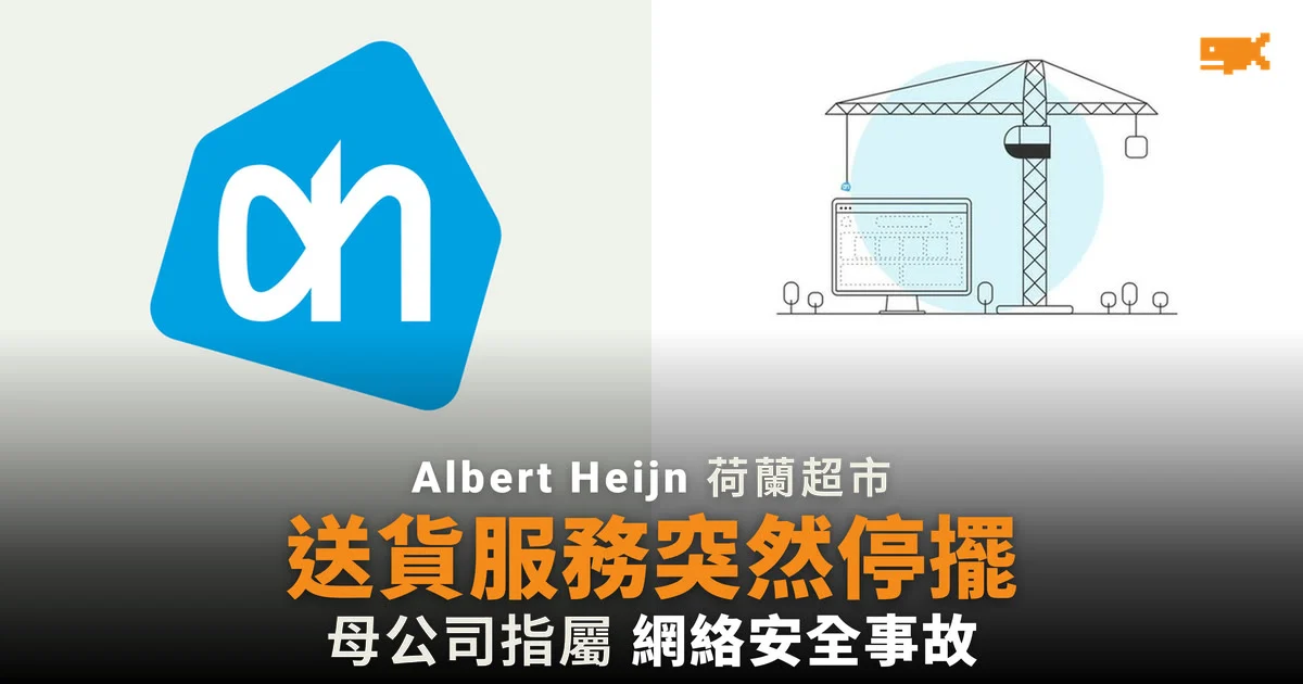 Albert Heijn 網絡安全事故:網購送貨暫停,門市價錢牌停在上周