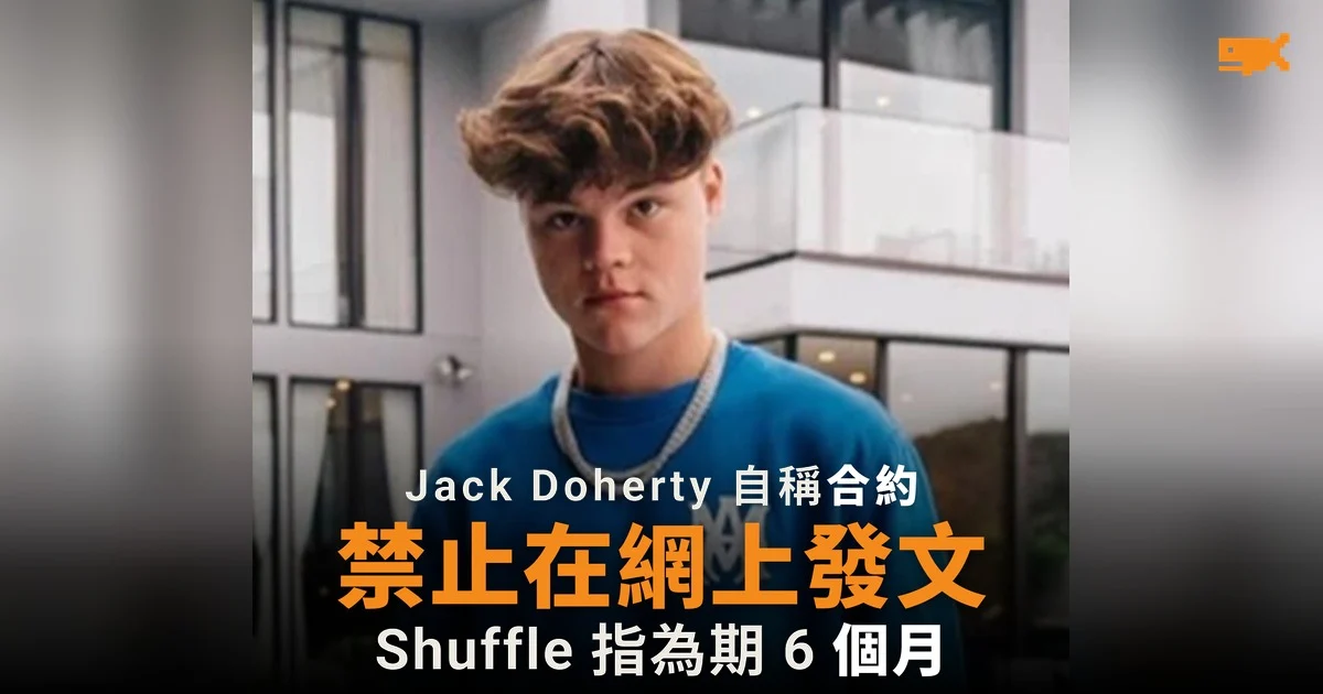 Jack Doherty 自稱合約禁止在網上發文