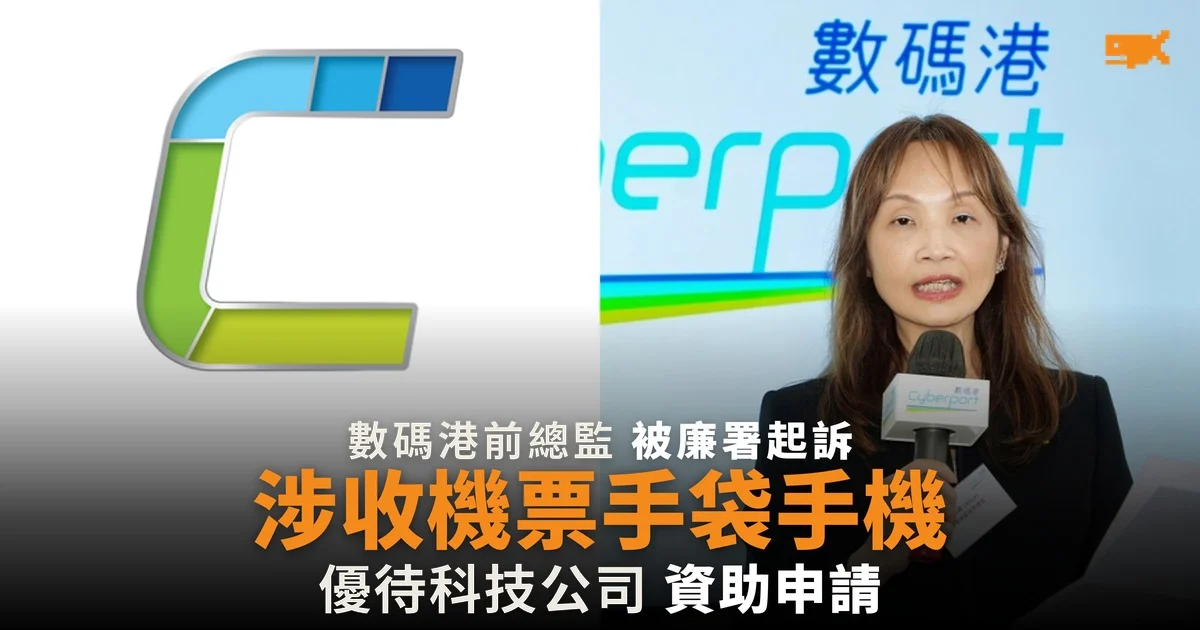 數碼港前總監涉收機票手袋 廉署起訴 6 人涉 2,000 萬資助
