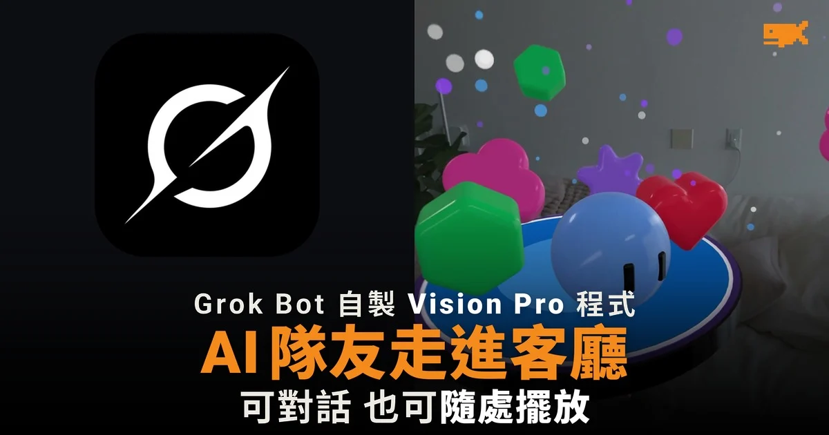 Grok Bot 自製 Vision Pro 程式 AI 隊友走進客廳