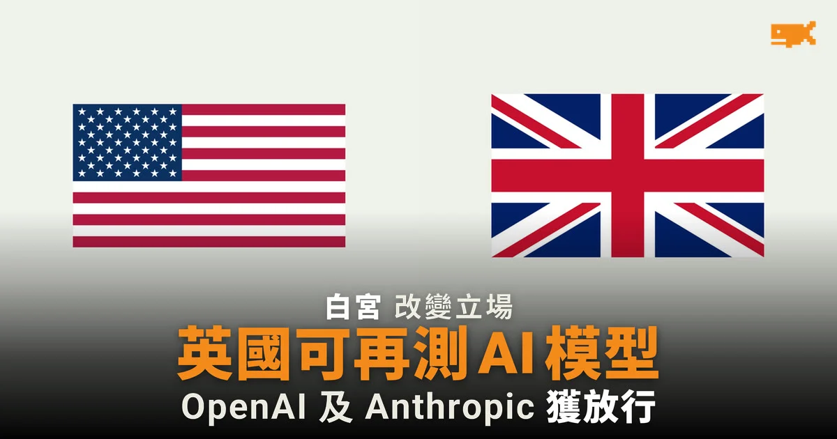 美國據報撤回限制:AI 開發商可再向英國提交新模型測試
