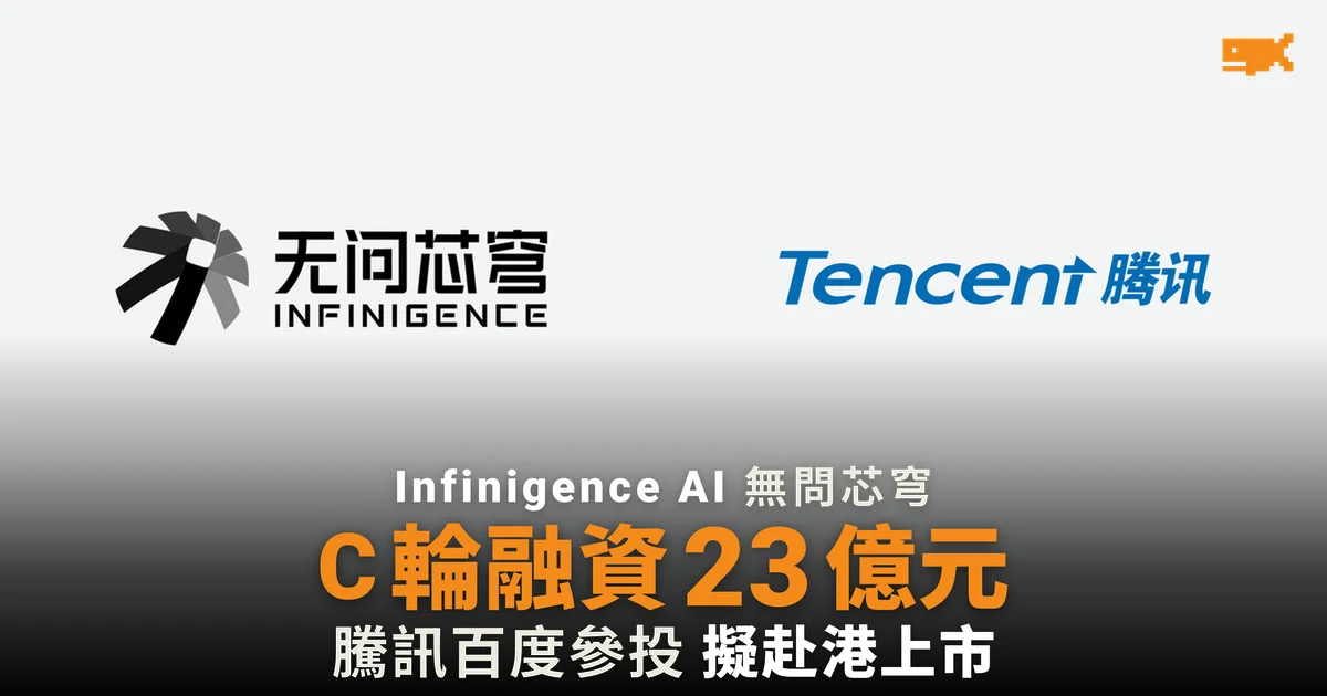 Infinigence AI 完成 23 億元人民幣 C 輪融資,騰訊百度參投