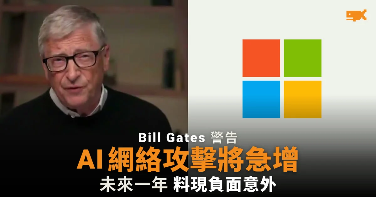 Bill Gates 警告:AI 網絡攻擊未來一年將帶來「很多負面意外」