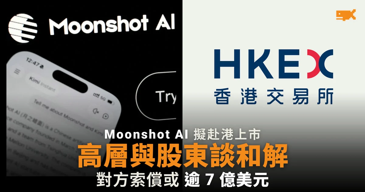 Moonshot AI 高層據報與股東商討和解,望在香港上市前了結糾紛