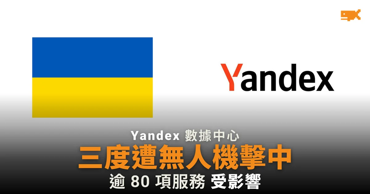 Yandex 數據中心一周三度遭無人機襲擊,逾 80 項服務受影響