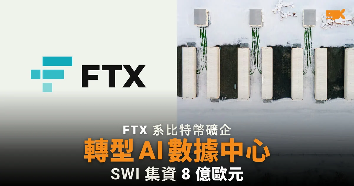 SWI Group 集資 8 億歐元,將前 FTX 系比特幣礦企改作 AI 數據中心