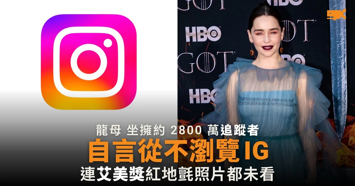 Emilia Clarke 自言從不瀏覽 IG