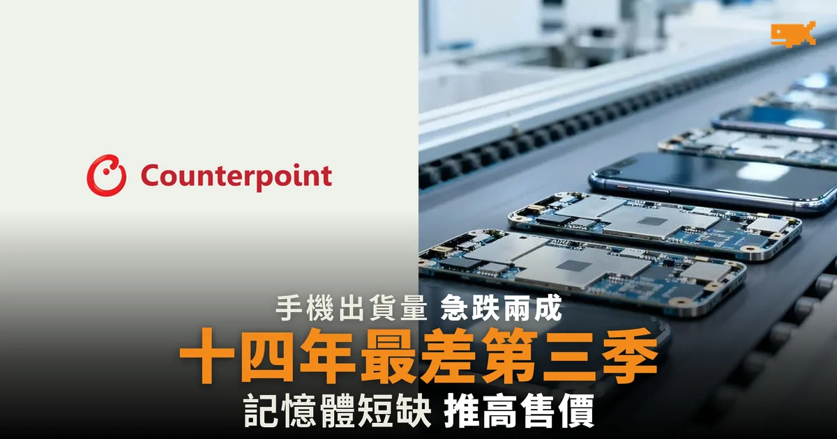 全球智能手機出貨量急跌兩成,創十四年最差第三季