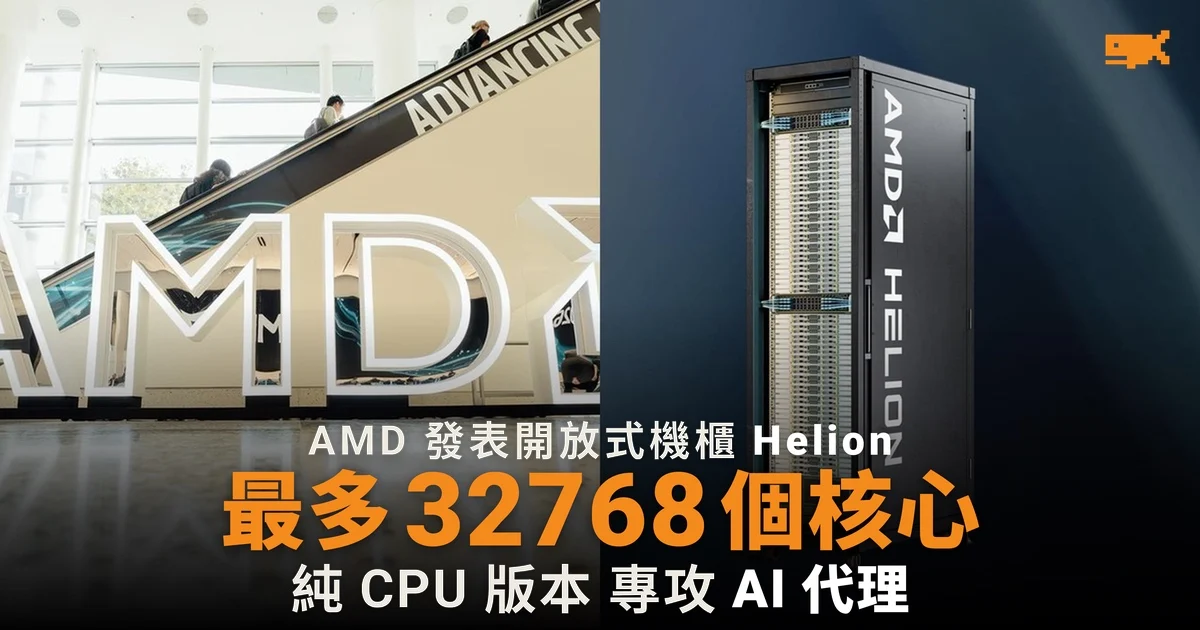 AMD 發表 Helion 機櫃 純 CPU 版本最多 32,768 個核心