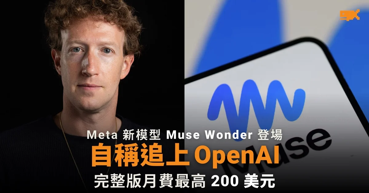Mark Zuckerberg 稱 Meta 已追上 OpenAI,Muse Wonder 完整版要收費