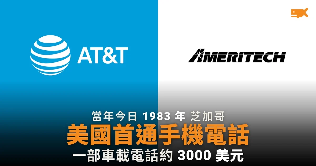 美國首個商用手機網絡開通 43 年 當年一部電話 3000 美元