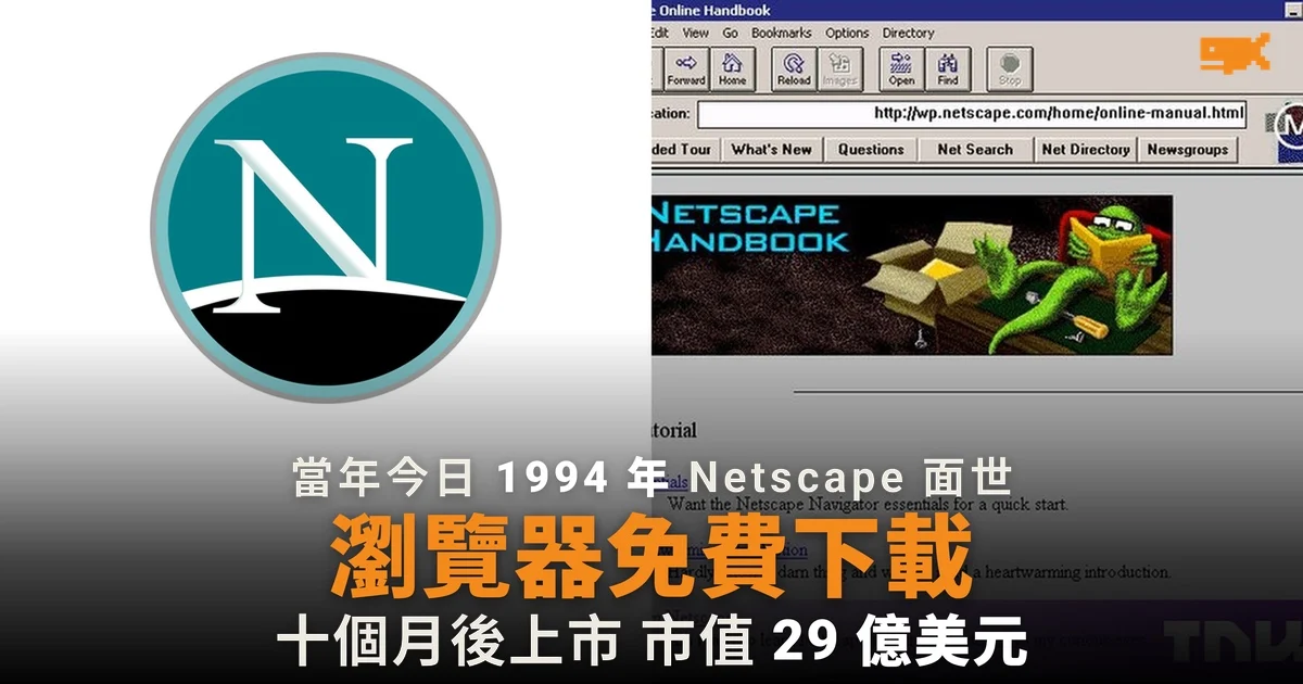 Netscape 面世 32 年 免費瀏覽器十個月後市值 29 億美元