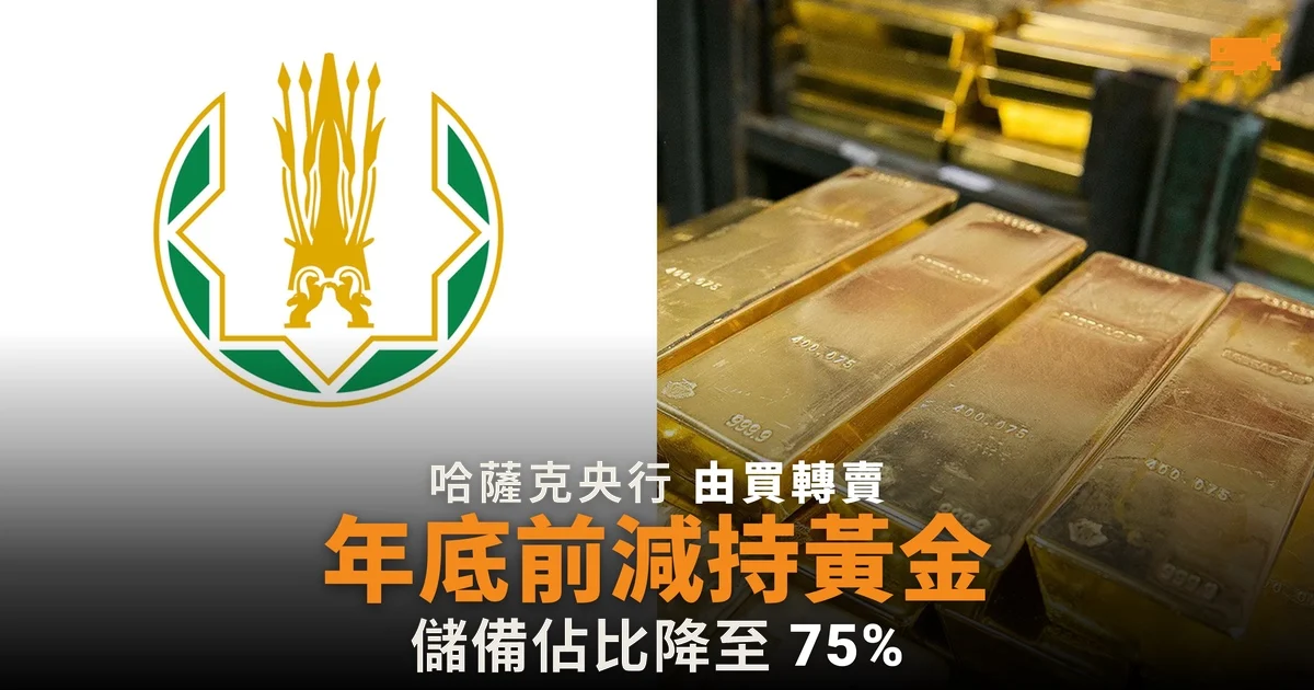 哈薩克央行由買轉賣 年底前把黃金儲備佔比降至 75%