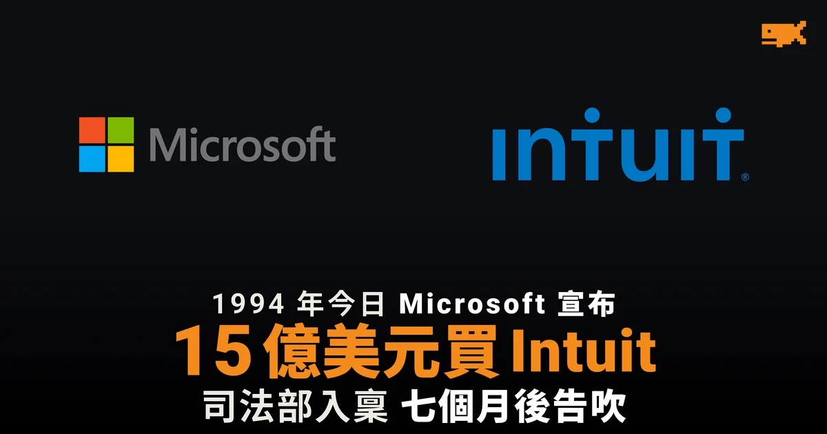 1994 年今日 Microsoft 宣布 15 億美元買 Intuit,七個月後告吹
