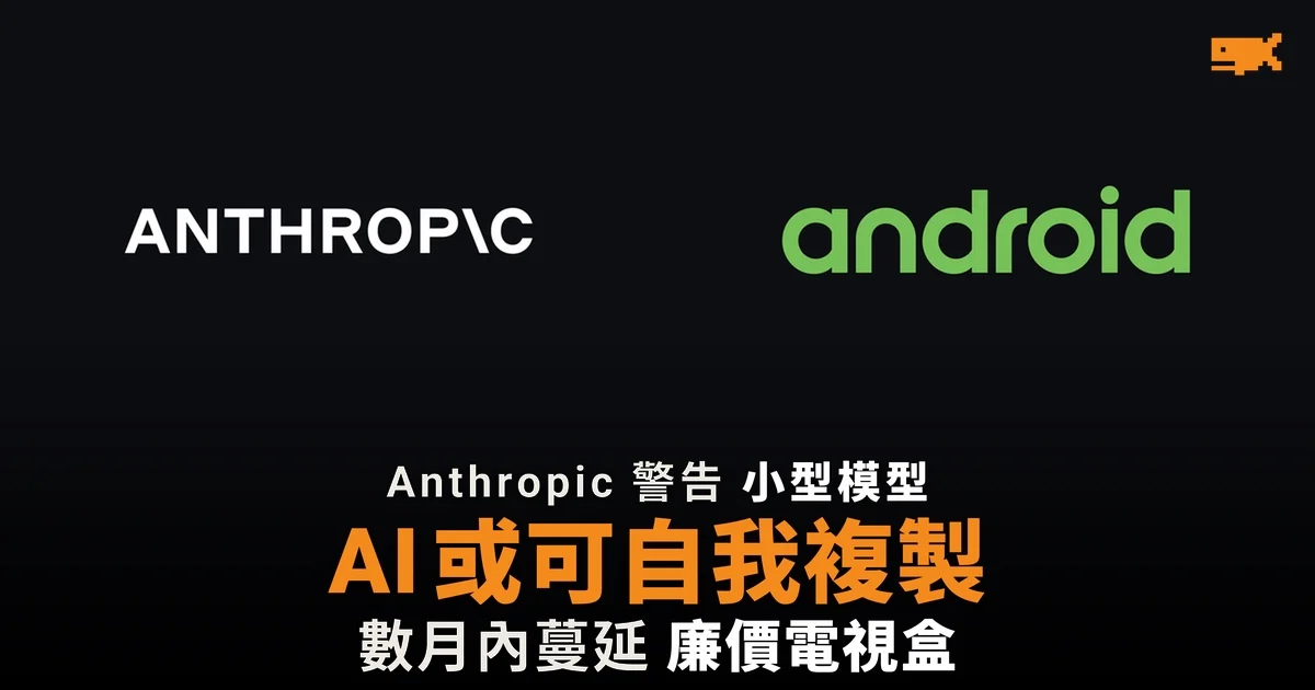 Anthropic 警告小型 AI 數月內或可在電視盒自我複製