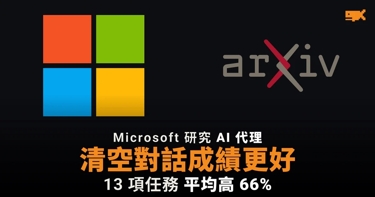Microsoft Research:清空 AI 代理的對話紀錄,研究成績平均高 66%