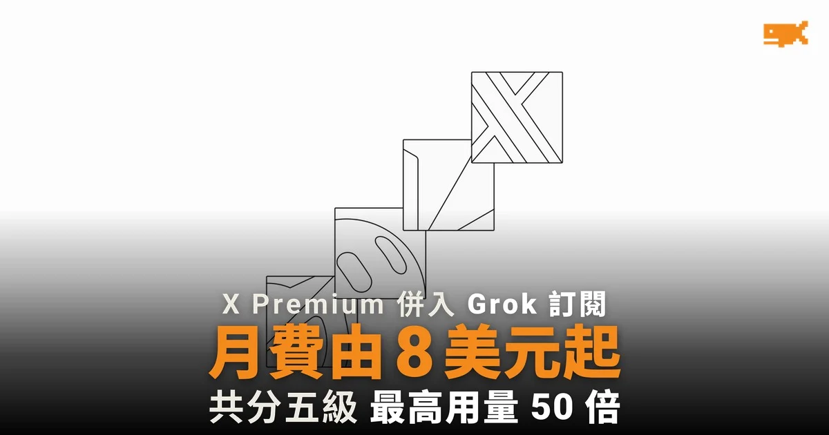X Premium 併入 Grok 訂閱 月費由 8 美元起