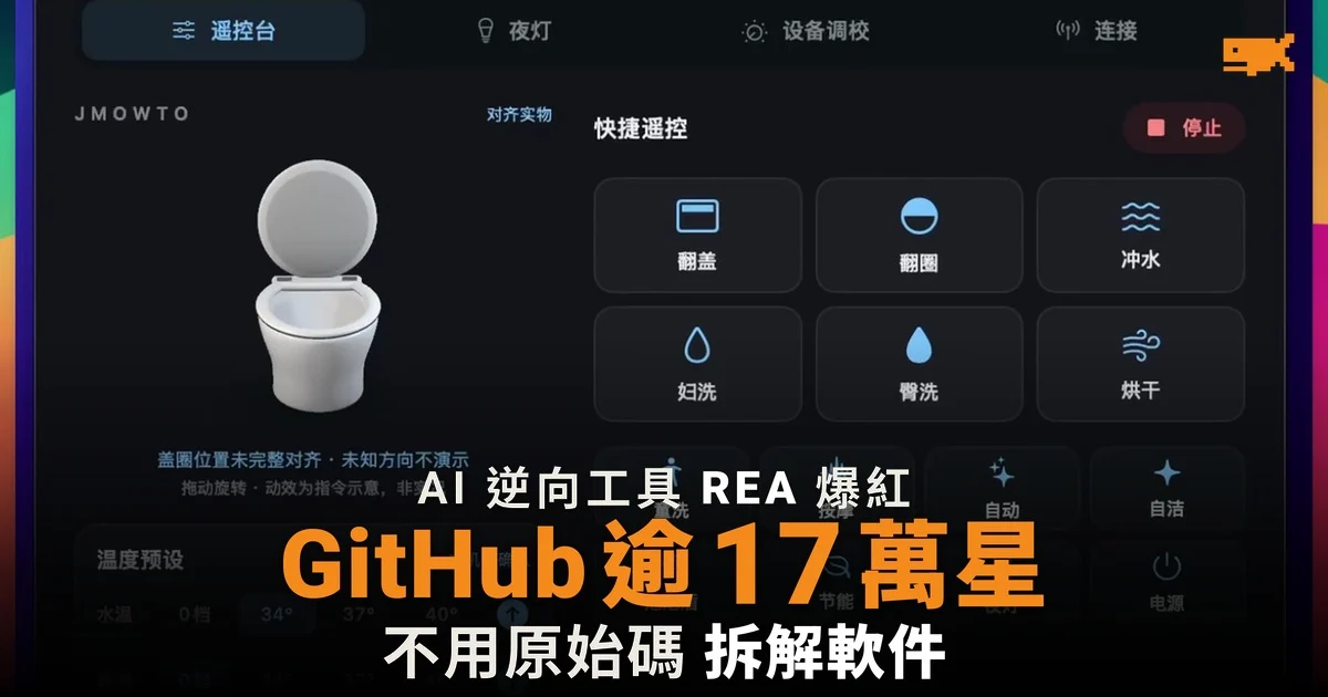 AI 逆向工具 REA 爆紅 GitHub 逾 17 萬星