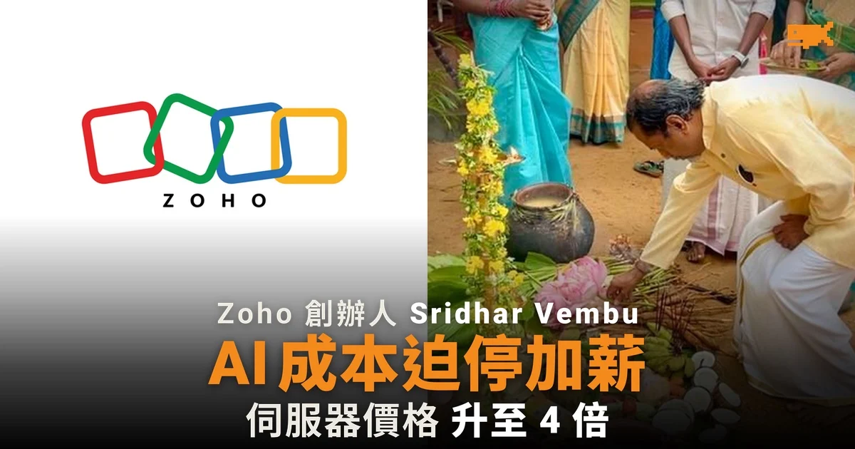 AI 成本迫 Zoho 停加薪:伺服器價格升至 4 倍