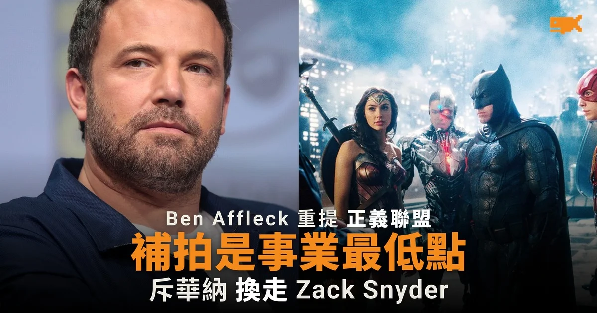 Ben Affleck:《正義聯盟》補拍是事業最低點