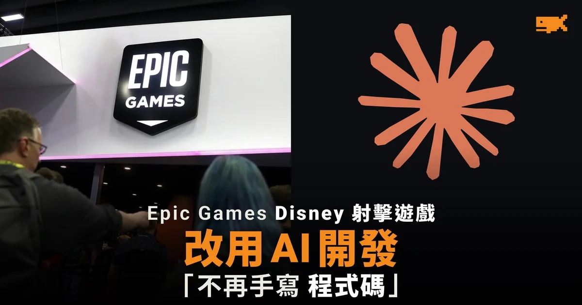 Epic Disney 射擊遊戲延期 改用 AI 開發