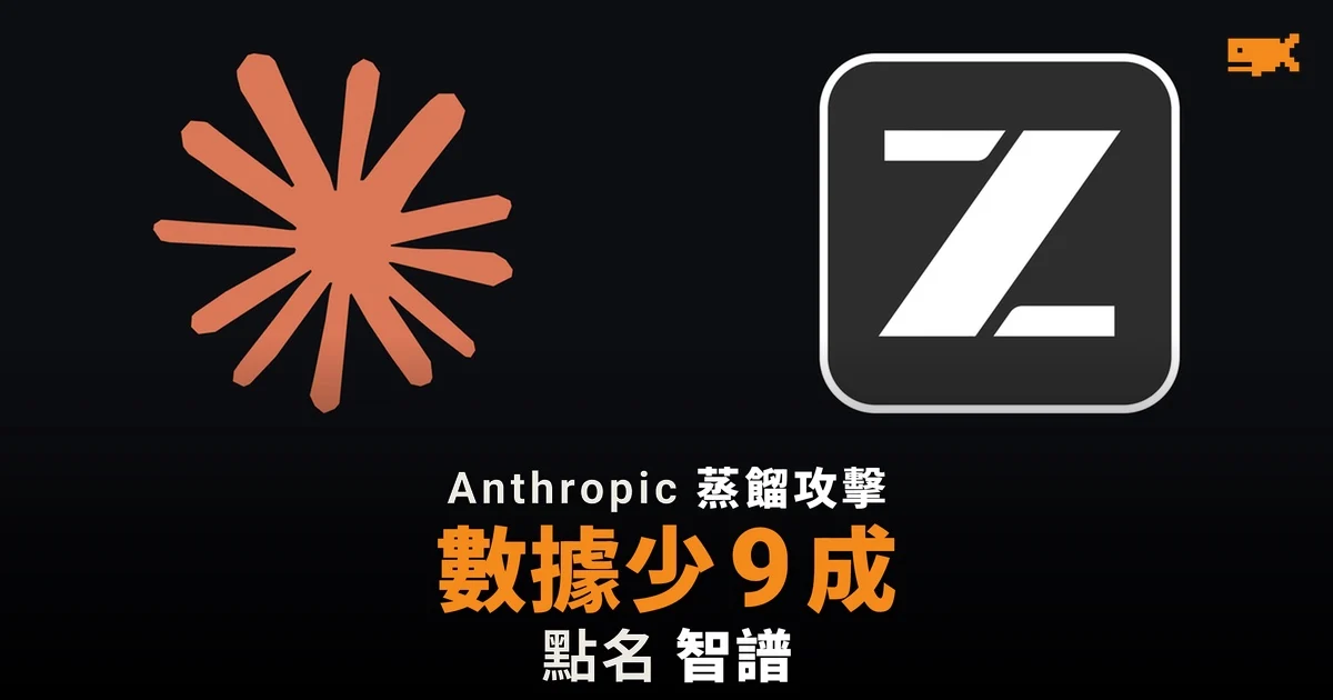 Anthropic 稱蒸餾者取得數據減少逾九成,點名智譜曾試蒸餾 Claude