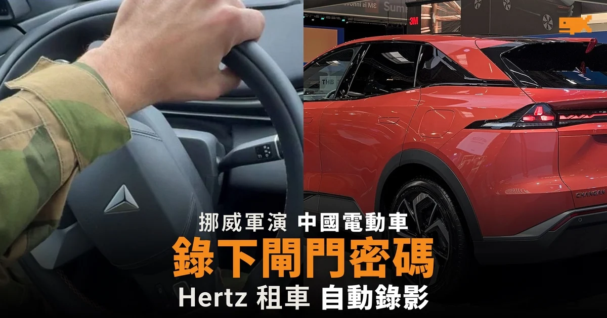 挪威軍方租用中國電動車,軍演期間錄下士兵片段及閘門密碼