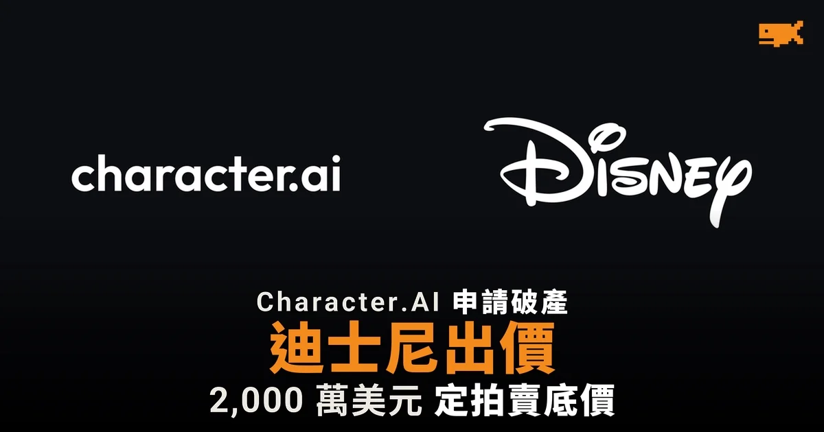 Character.AI 申請破產保護 迪士尼出價 2,000 萬美元定拍賣底價