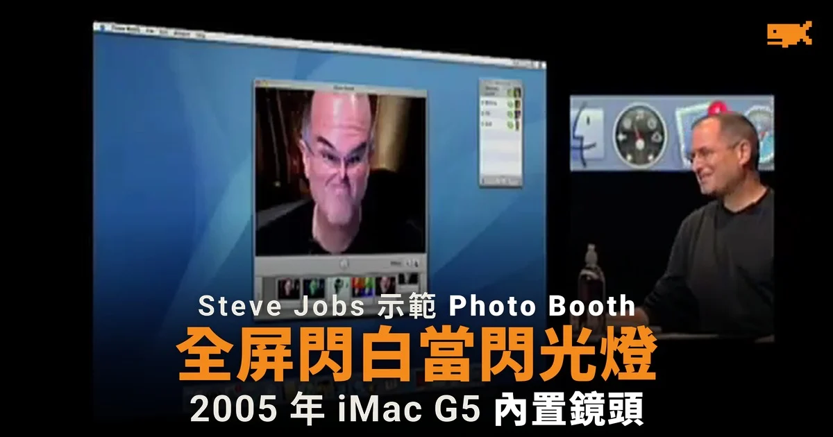 2005 年今日 Steve Jobs 示範 Photo Booth:熒幕閃白當閃光燈