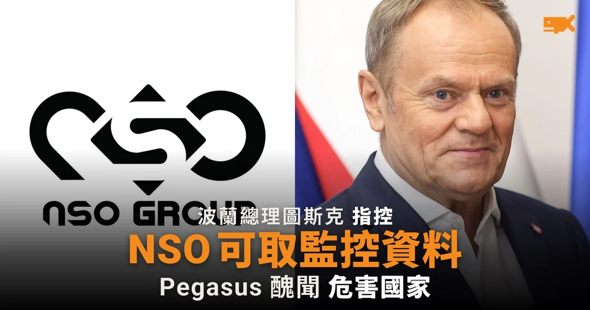 波蘭檢察官:Pegasus 製造商 NSO 可取得監控資料 圖斯克斥危害國家