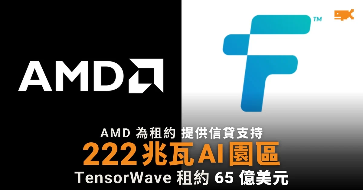 AMD 為 Fermi 德州 AI 園區租約提供信貸支持 涉 65 億美元 TensorWave 租約