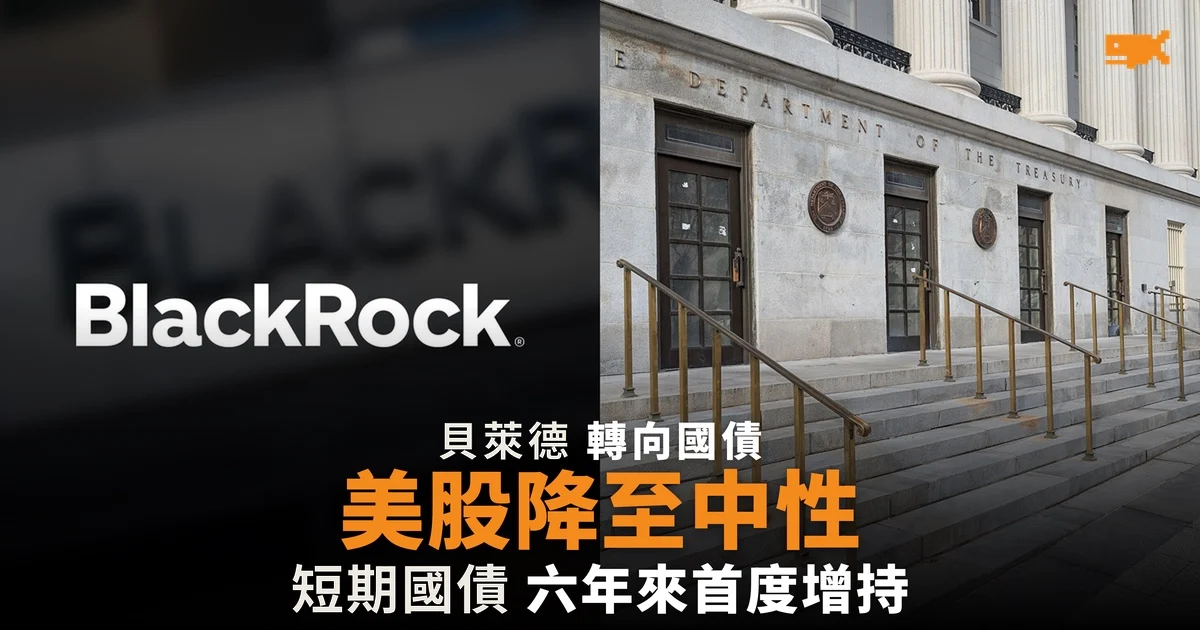 貝萊德結束近六年國債減持立場 短期美債升至增持、美股降至中性