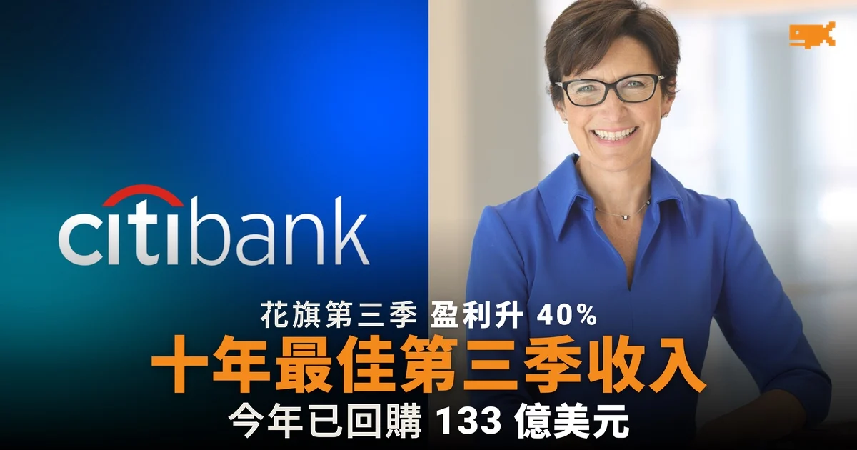 花旗第三季盈利升 40% 收入創十年同季新高 今年已回購 133 億美元