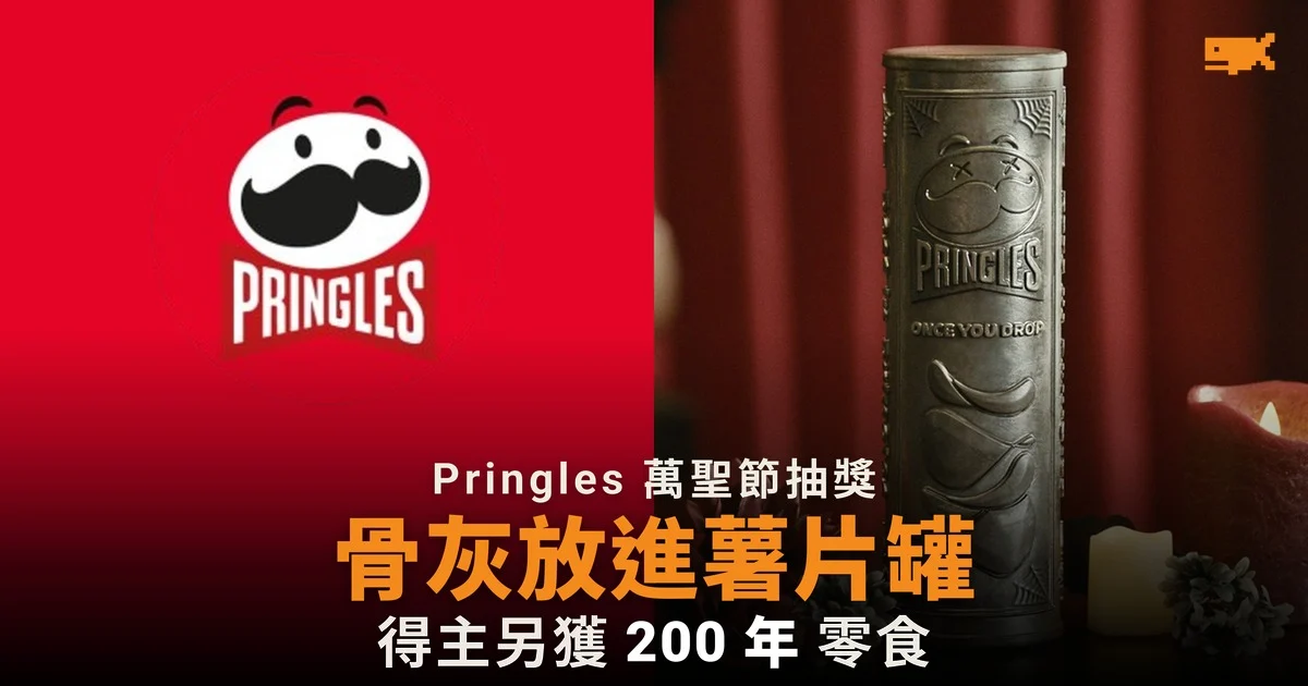 Pringles 萬聖節抽獎 骨灰放進薯片罐