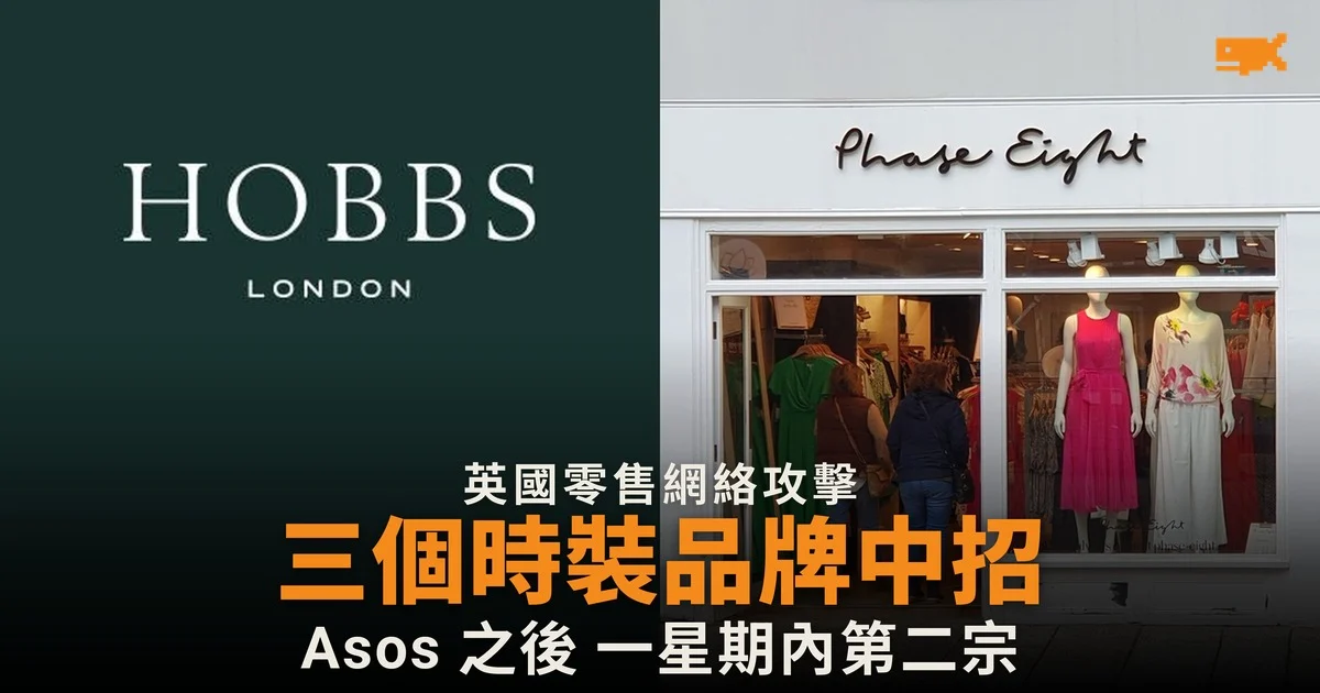 Hobbs、Whistles 母公司遭網絡攻擊 一星期內第二間英國零售商出事