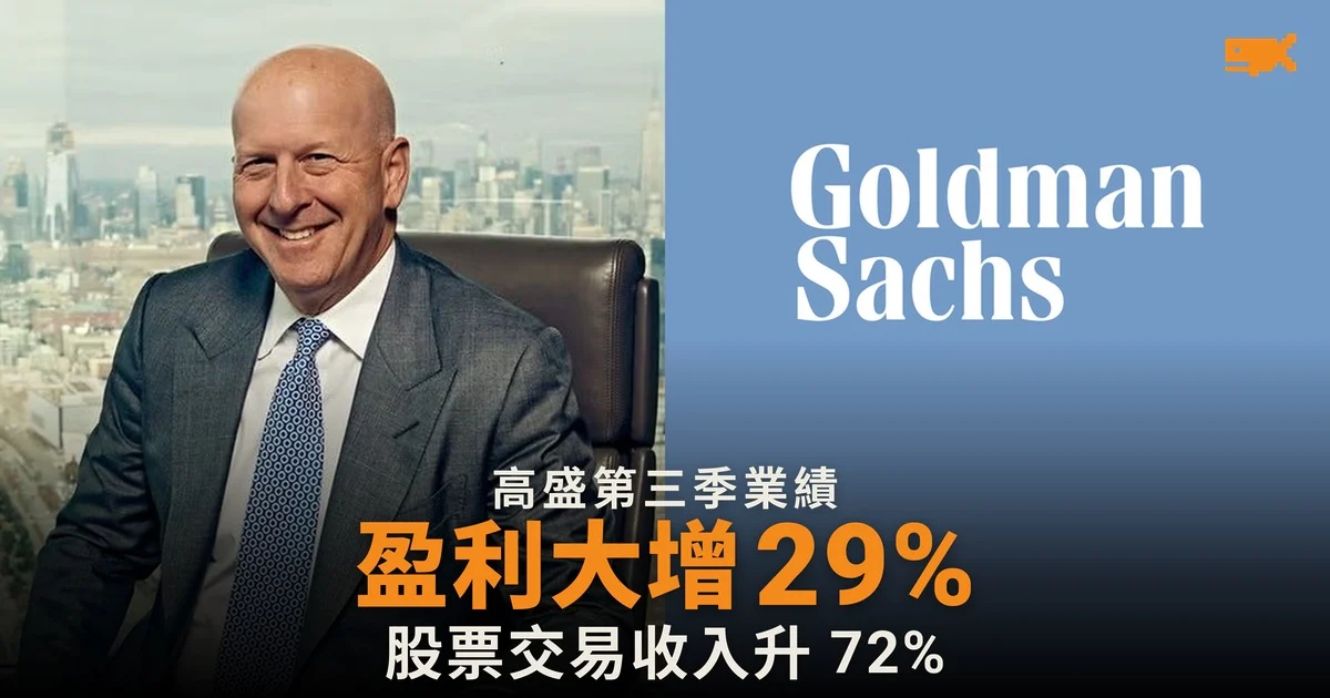 高盛第三季盈利升 29% 股票交易收入大增 72%