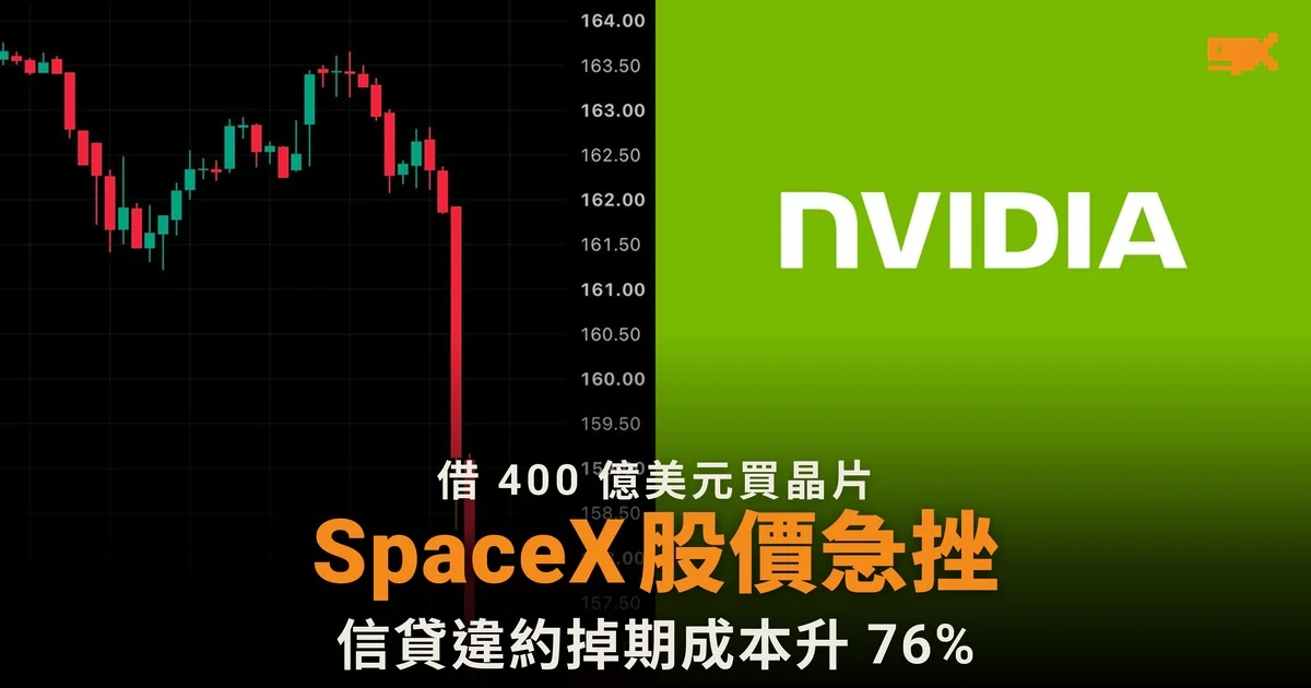 SpaceX 借 400 億美元買 Nvidia 晶片 股價一度跌逾 4%
