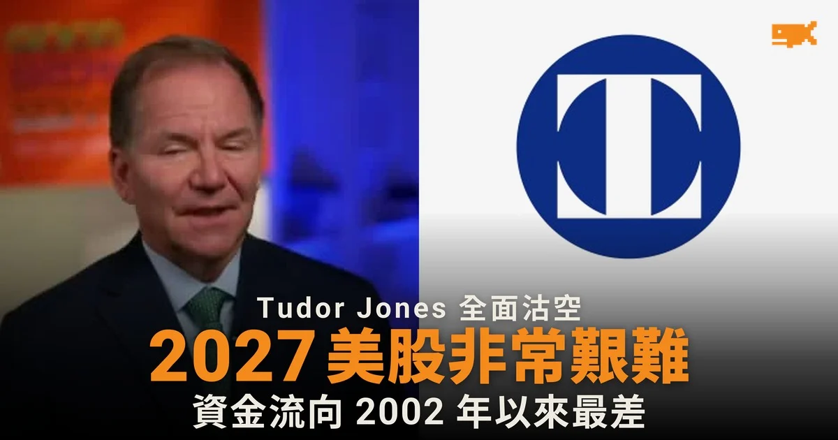Paul Tudor Jones:2027 年美股將非常艱難,全年沽空