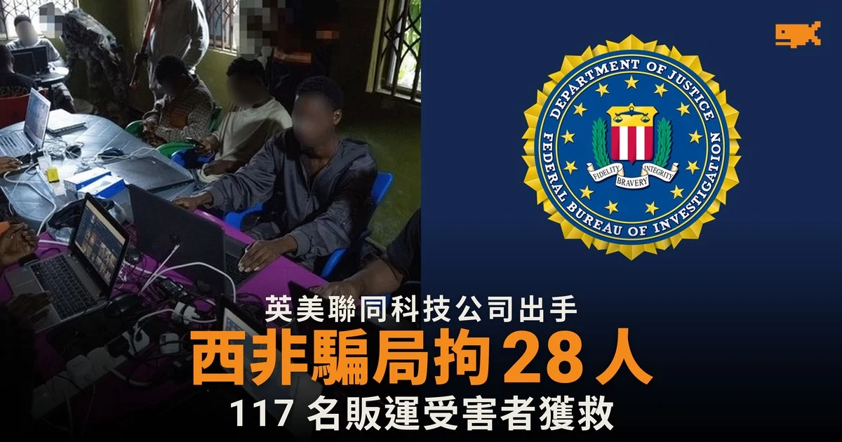 英美聯同 Meta、Google 及 OpenAI 打擊西非詐騙中心,拘捕 28 人