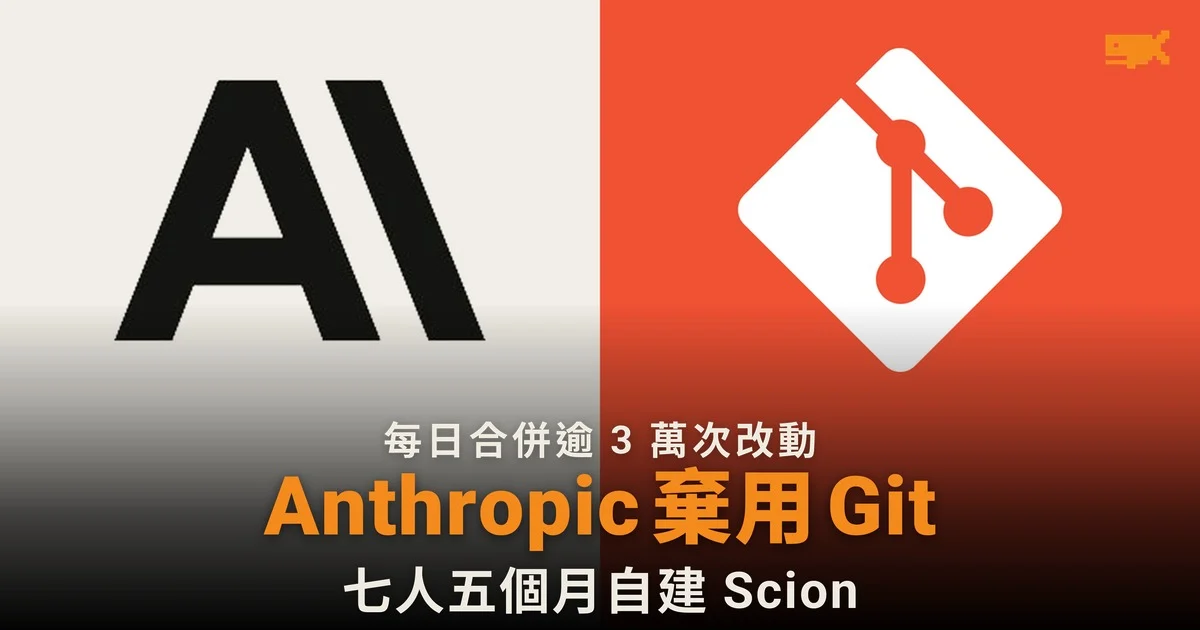 Claude 令每日合併改動增 12 倍,Anthropic 自建 Scion 取代 Git